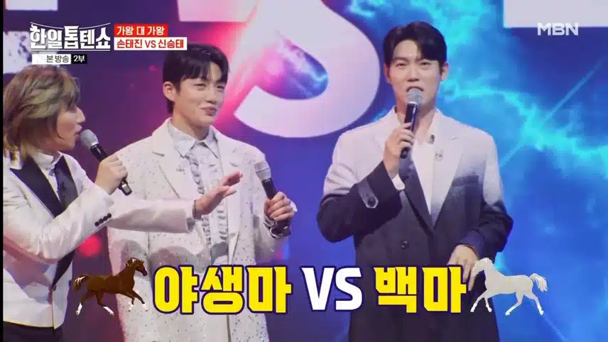 야생마 신승태 VS 백마 손태진