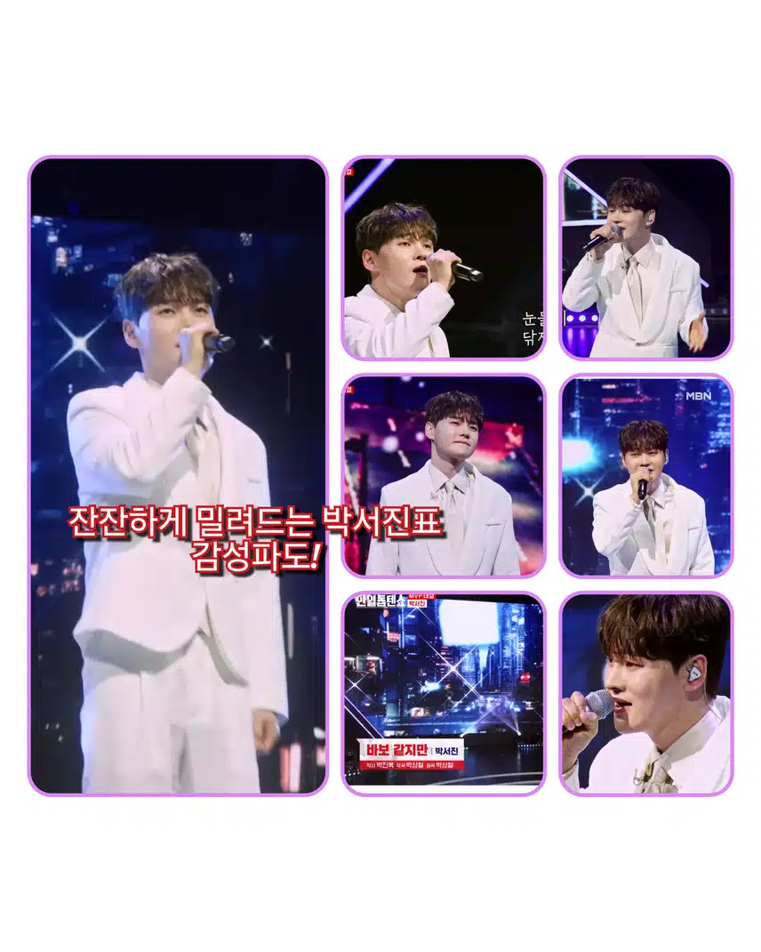 잔잔하게 밀려드는 박서진표 감성파도!  < 박서진  '바보 같지만 '>