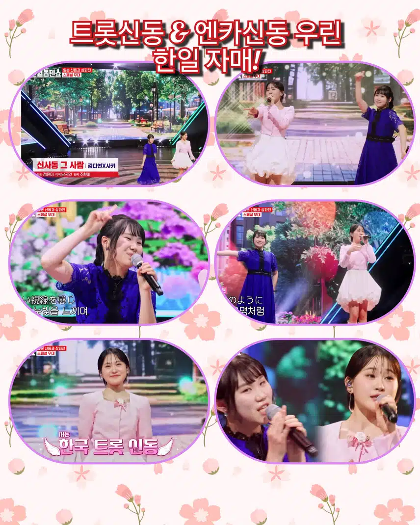 트롯신동 & 엔카신동 우린 한일 자매  < 김다현X아키 야마 사키  '신사동 그 사람'>