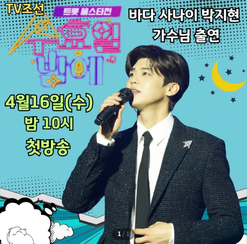 트롯 올스타전 첫 방송 본방사수