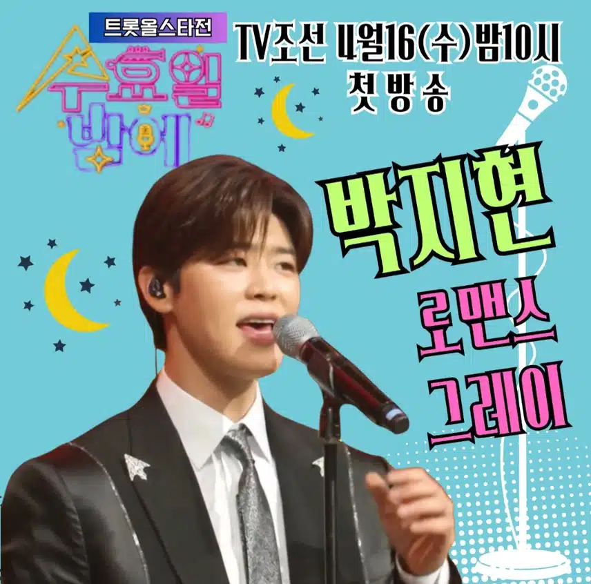 트롯 올스타전 첫 방송 본방사수