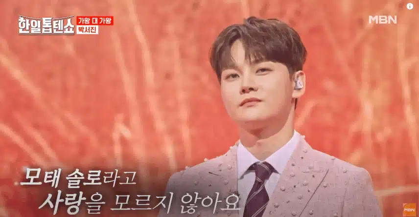 박서진 모태솔로의 힘이라니