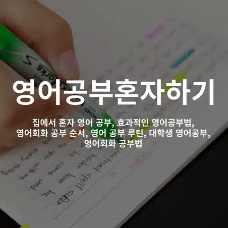 alt = 집에서 혼자 영어 공부, 효과적인 영어공부법, 영어회화 공부 순서, 영어 공부 루틴, 대학생 영어공부, 영어회화 공부법