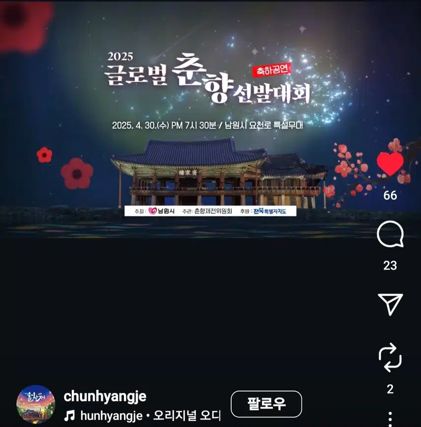 2025 글로벌 춘향 선발대회 초대가수 박지현