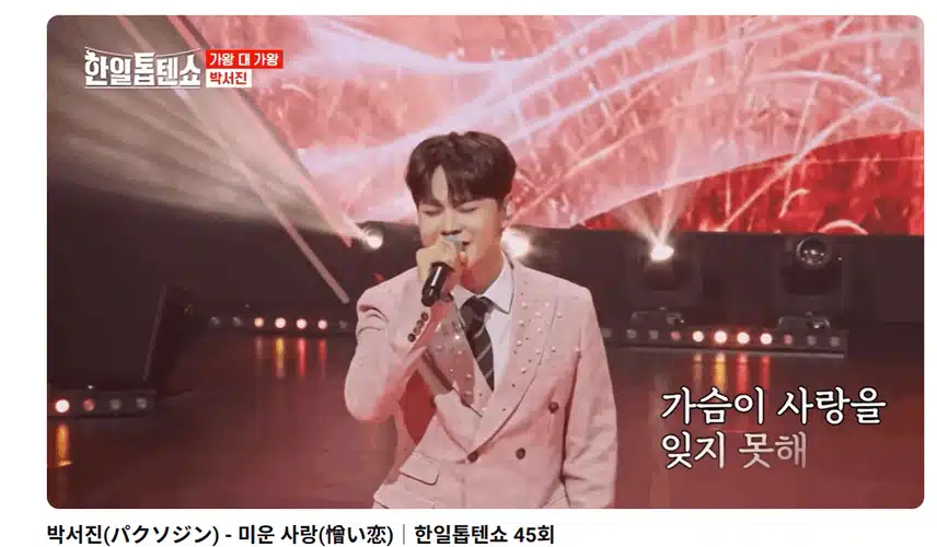 박서진  미운사랑 