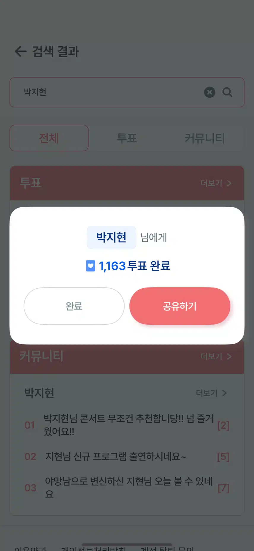 지현님께 투표완료!! 