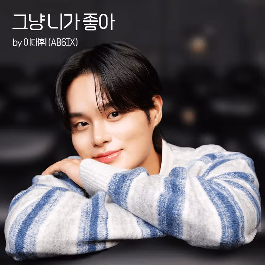 대휘 오늘 프로젝트음원 나왔네요 그냥 니가 좋아!