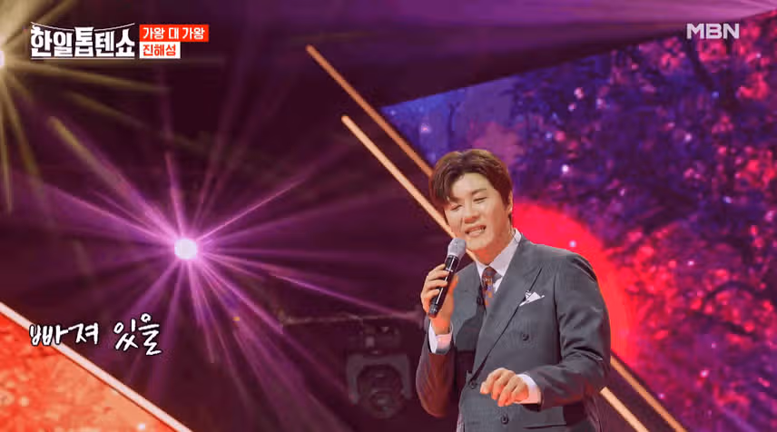 정통트롯 최강자 진해성님 멋지네요.