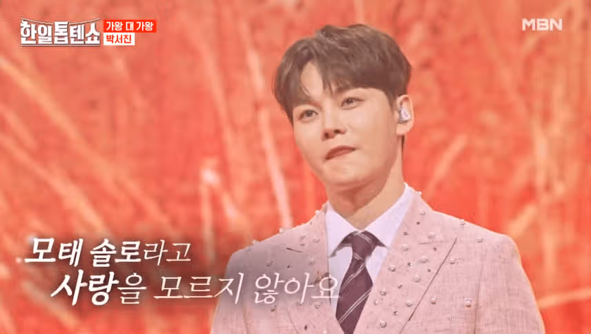 박서진님 멋진 무대 보여주셔서 감사해요.