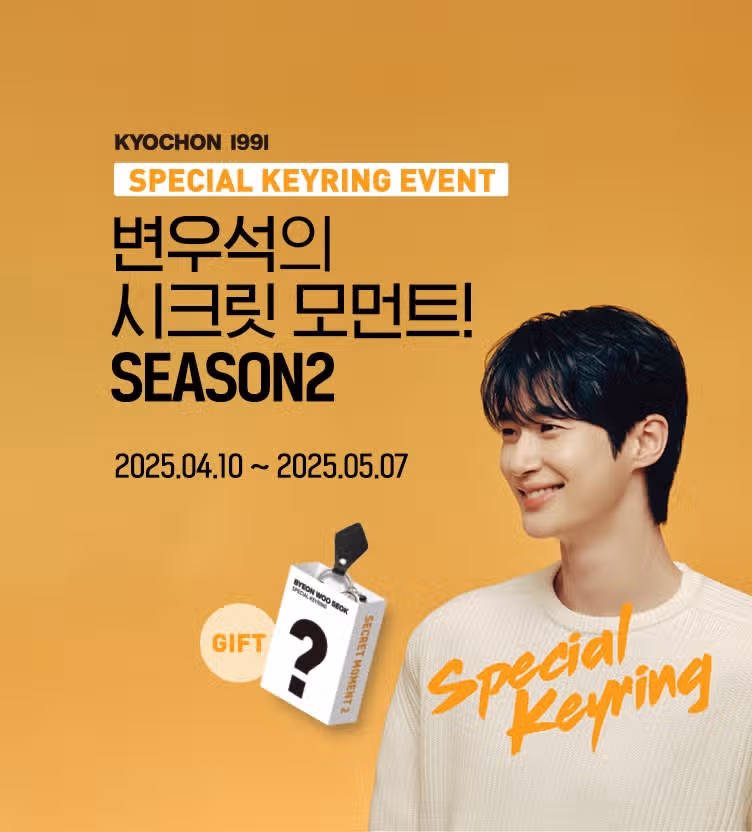 🌹교촌치킨 구매 시 변우석 한정판 키링 증정