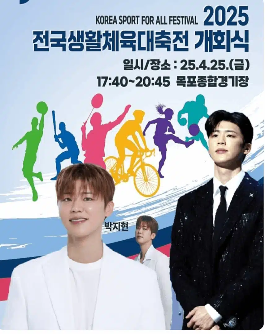 박지현 님 4월 25일 목포 전국 생활체육대축전에 오신대요