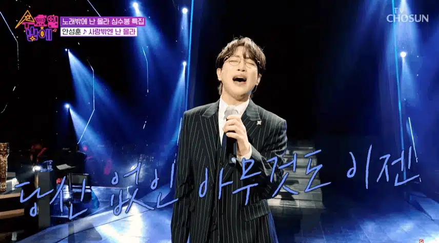 안성훈 - 사랑밖에 난 몰라’♬💖 감성이진짜 다르긴하네요~
