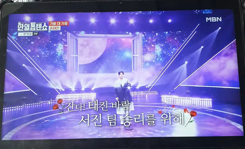 한일톱텐쇼에서 가왕대 가왕 전에 참석한 손태진