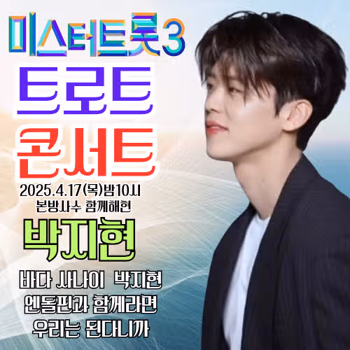 미트3 트로트 콘서트 본방사수