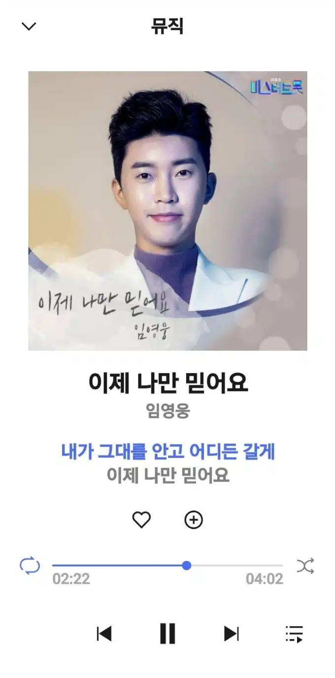 이제 나만 믿어요 오늘도 들어요