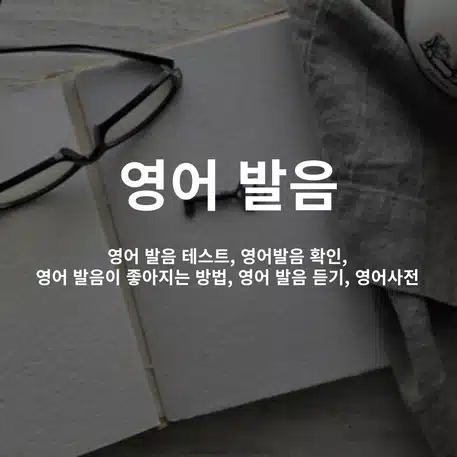 alt = 영어 발음 테스트, 영어발음 확인, 영어 발음이 좋아지는 방법, 영어 발음 듣기, 영어사전