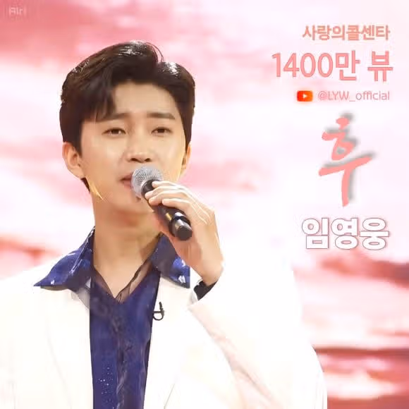 사랑의콜센타 후 무대영상 1400만 달성했어요