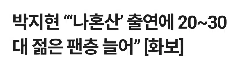 박지현 나혼자 산다 출연에 20~30팬층 늘어