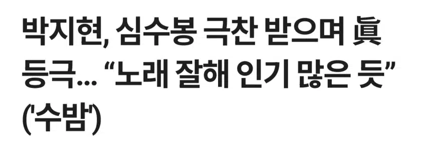 수밤 박지현 심수봉님 극찬 받으며 진 등극 