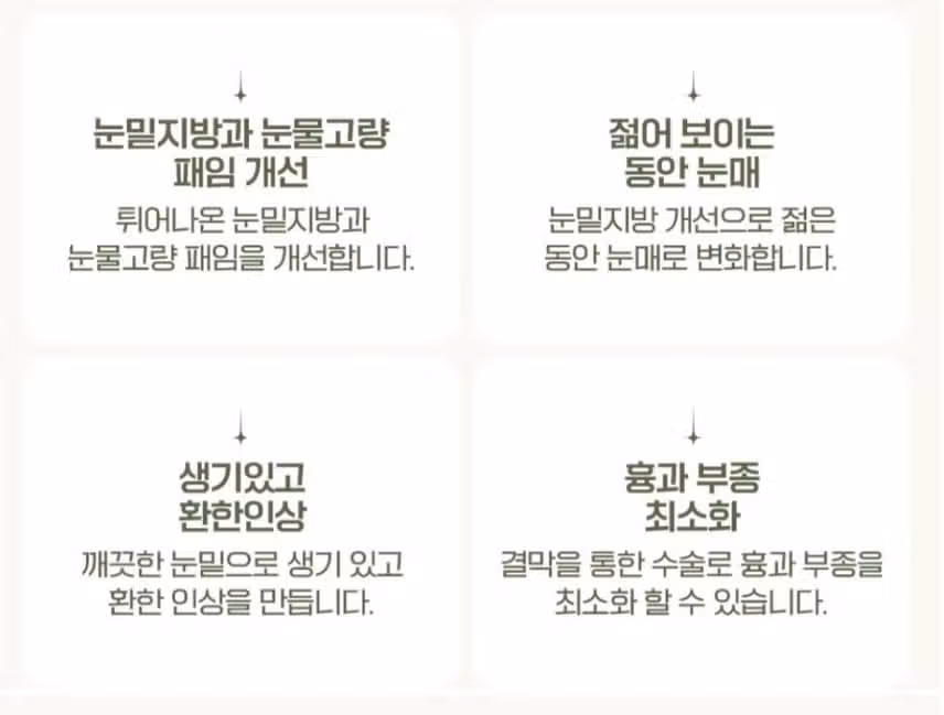 하안검 또는 눈밑지방재배치 시술 받고 싶어요