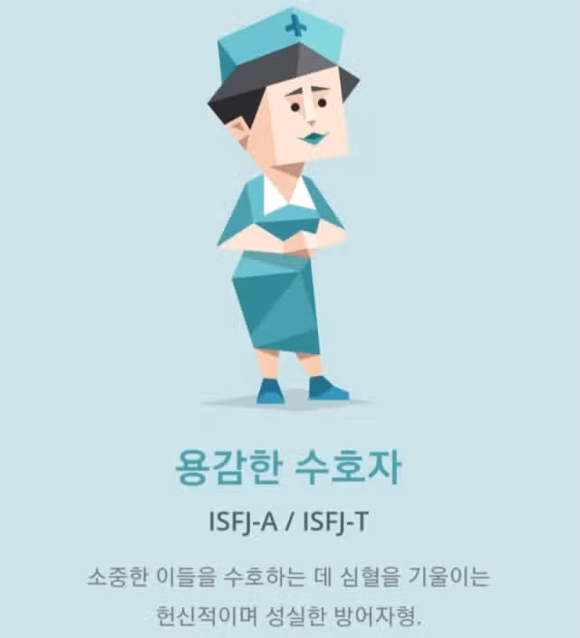 ISFJ와 친해지는 방법 알려드릴게요^^
