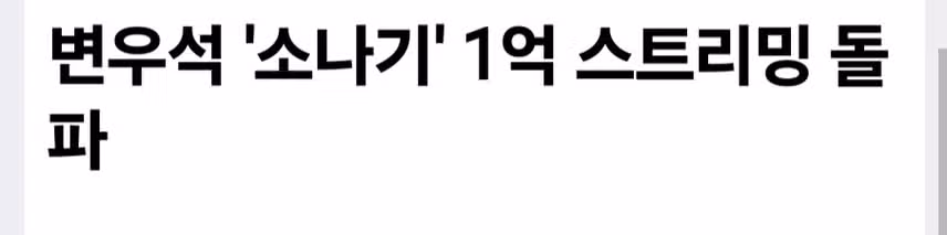 변우석 '소나기' 1억 스트리밍 돌파