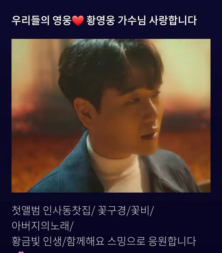 황영웅 가수님 일산킨택스 전석매진을 축하합니다 