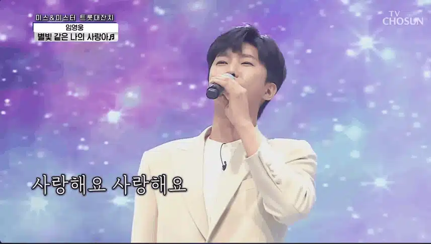 임영웅 [별빛 같은 나의 사랑아]  지금들어도 너무좋아요 ~