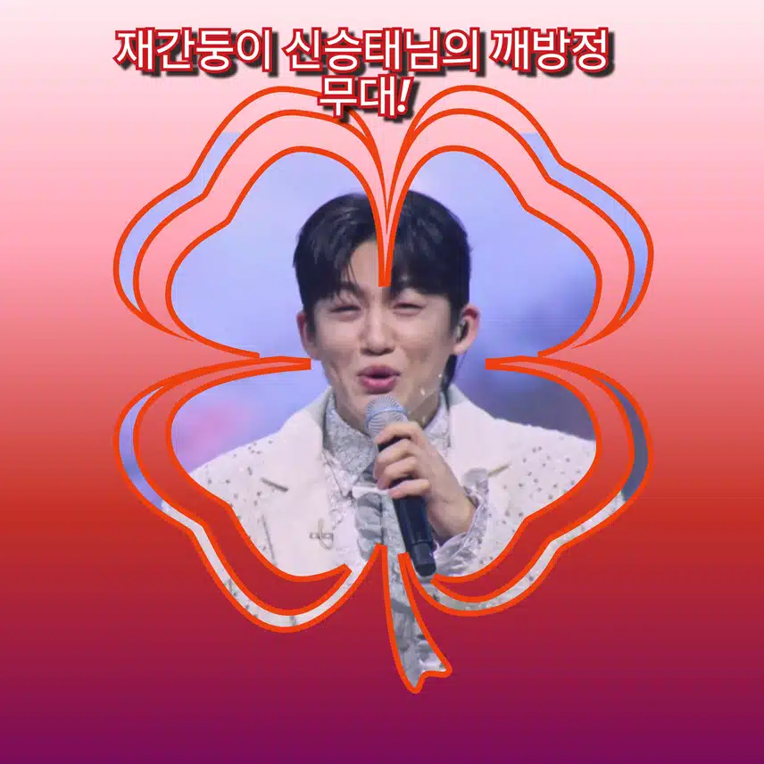 재간둥이 신승태님의 깨방정 무대!  < 신승태  '차표 한장 '>