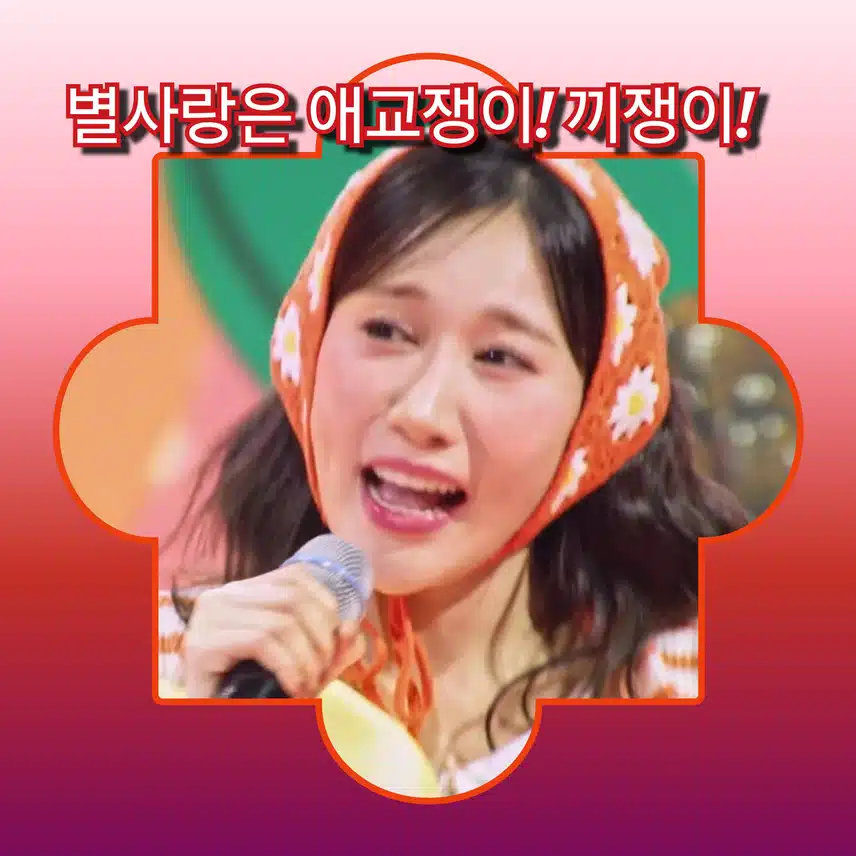 별사랑은 애교쟁이! 끼쟁이!  < 별사랑  '천방지축'>