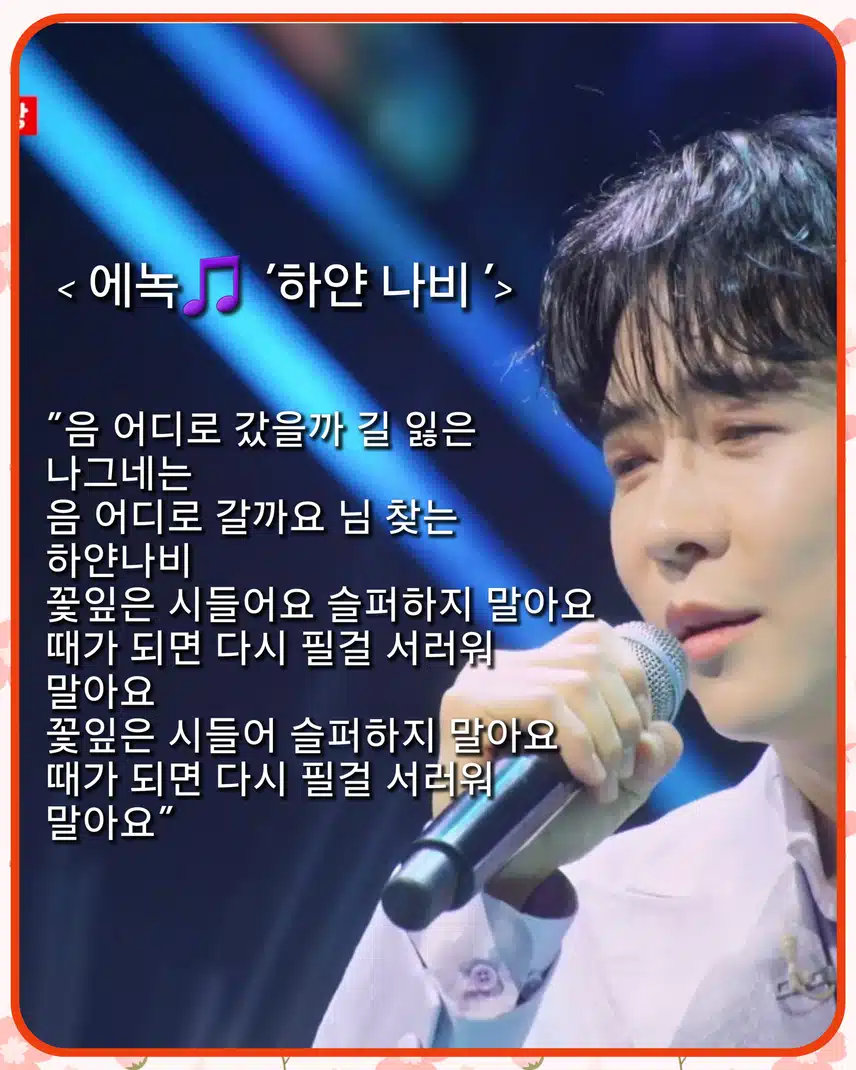 마음을 녹이는 따뜻한 목소리 !  < 에녹  '하얀 나비 '>