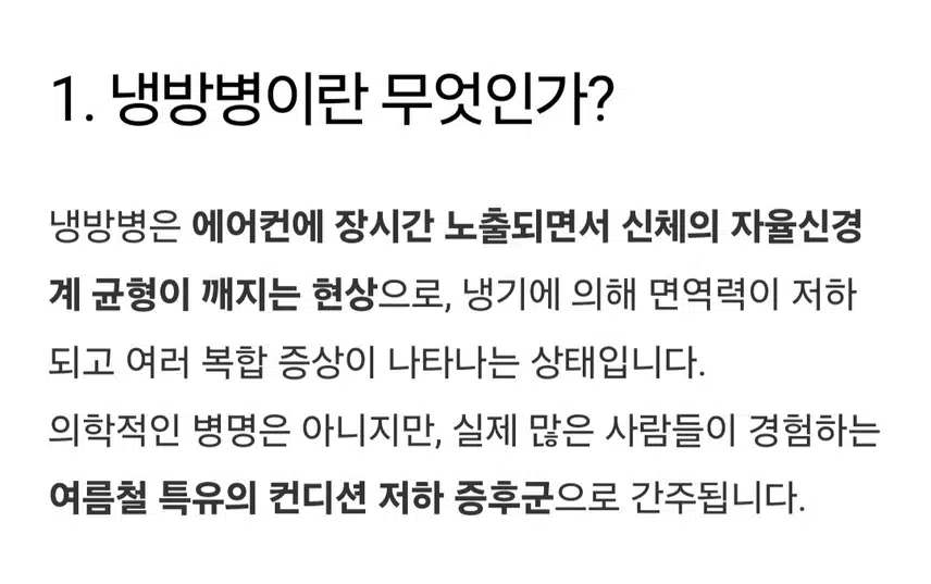 (질문) 여름철 냉방병 예방을 위한 슬기로운 대처방법은 뭘까요?