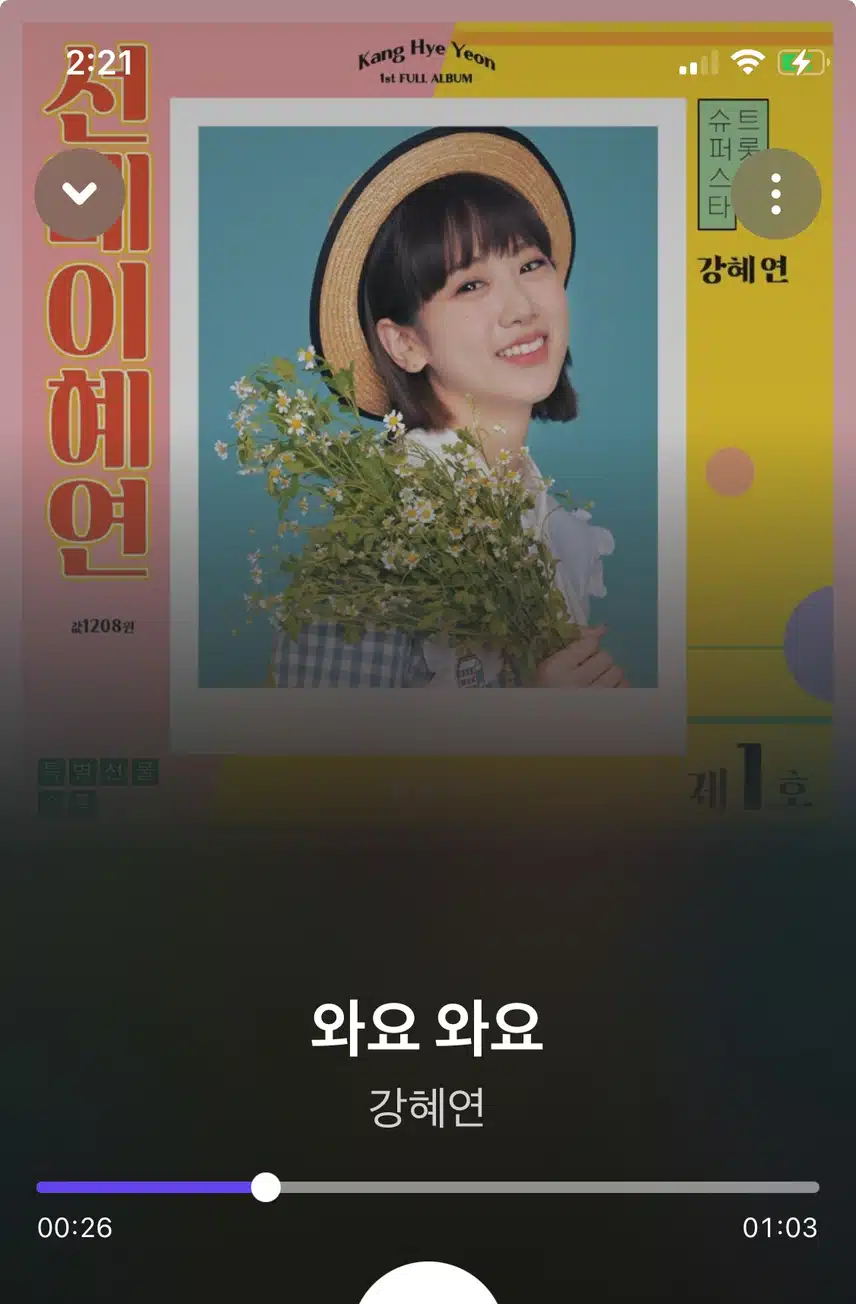 강혜연님의 와요 와요 노래 재생중이에요