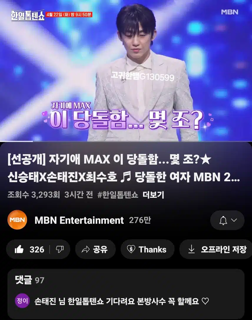 [선공개 영상] 자기애 MAX 이 당돌함...몇 조? 신승태X손태진X최수호 <당돌한 여자>