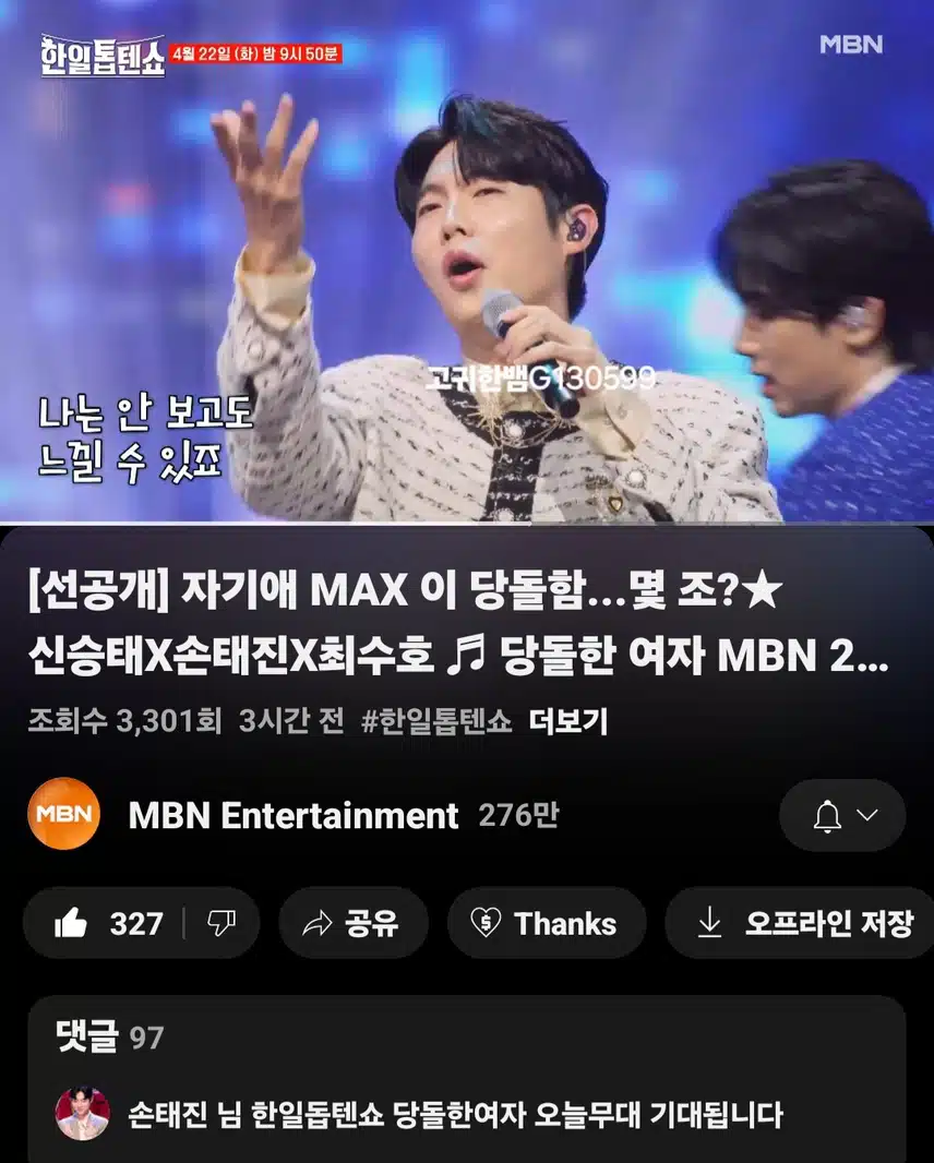 [선공개 영상] 자기애 MAX 이 당돌함...몇 조? 신승태X손태진X최수호 <당돌한 여자>