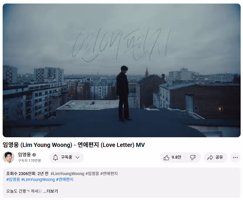 서정적인 뮤비 '연애편지' 2300만 뷰 돌파