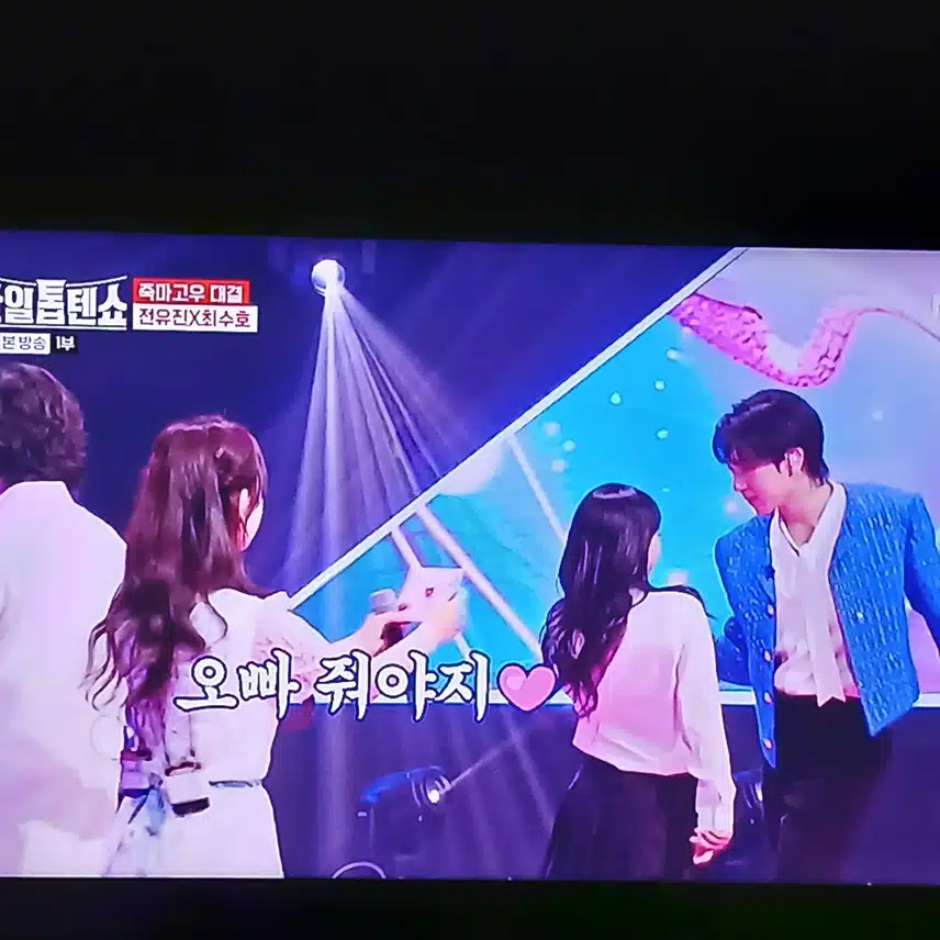 MZ다운 재밌는 무대 보여주는 유진과 수호 