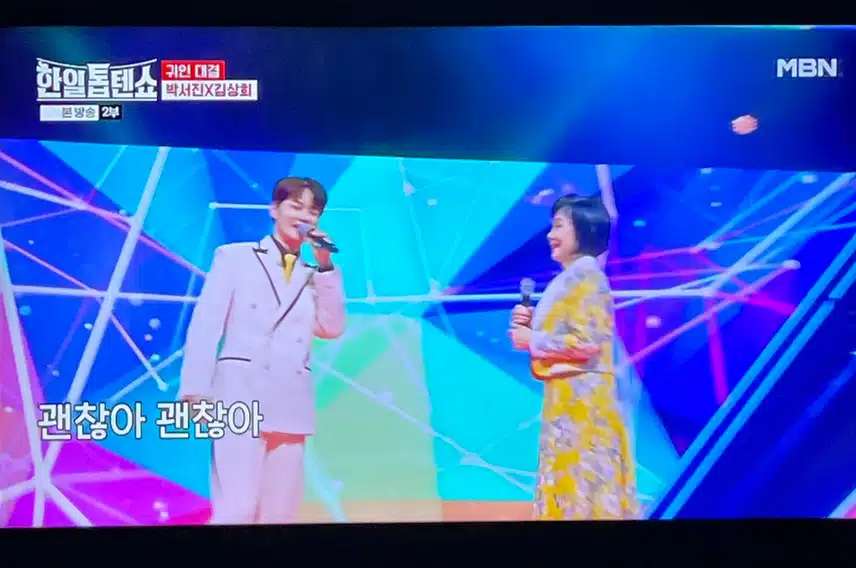 박서진님과 김상희님의 인연도 깊은가 봐요