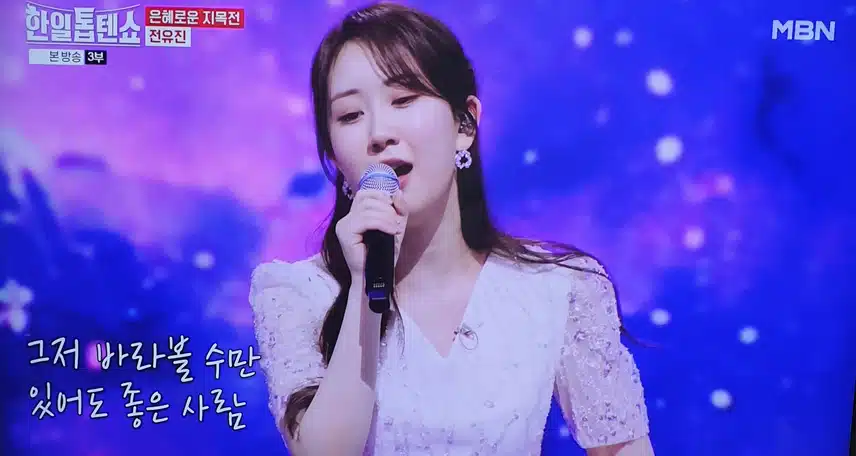 한일톱텐쇼 전유진님 그저 바라만 볼 수만 있어도 