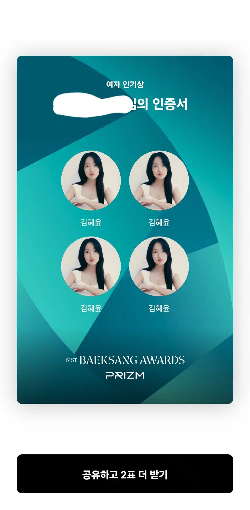 백생예술대상 인기상투표