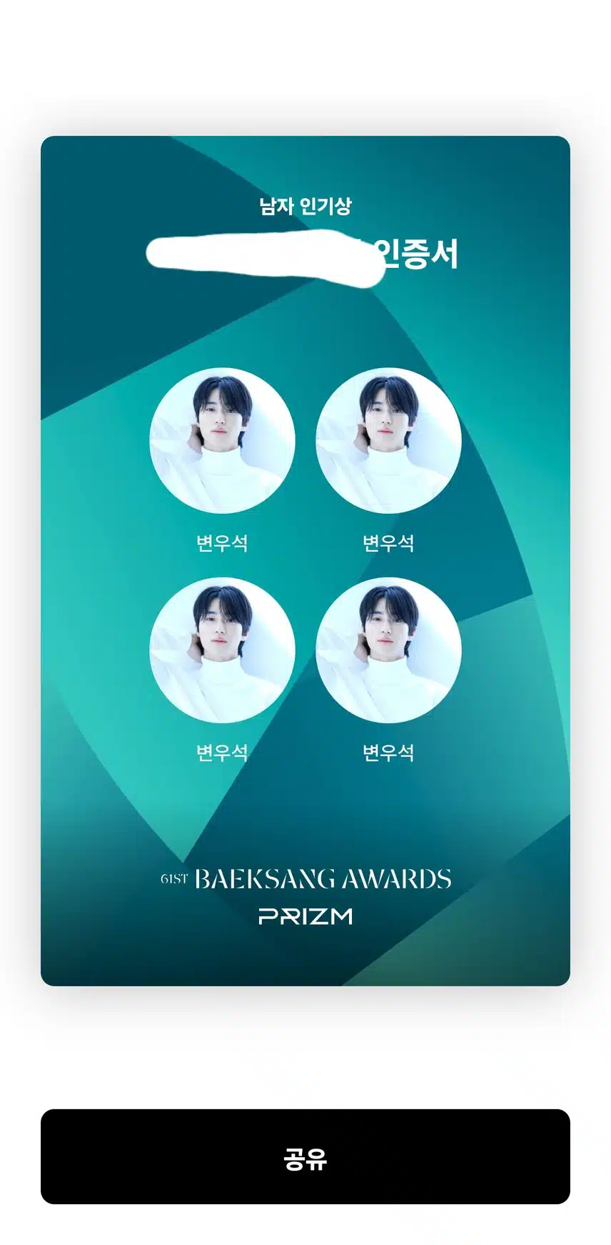 백생예술대상 인기상투표