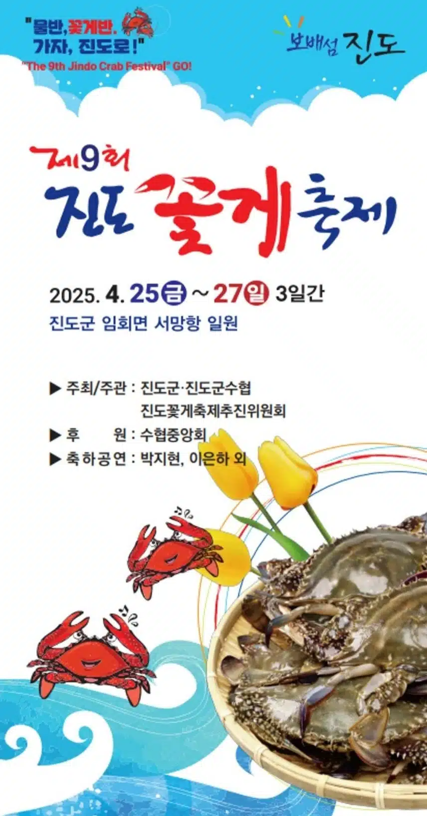 진도 꽃게축제 초대가수 박지현