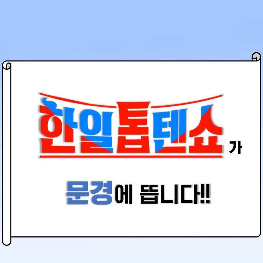<깜짝 소식> 한일톱텐쇼 문경 새재 앞에서 버스킹 진행