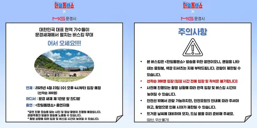 <깜짝 소식> 한일톱텐쇼 문경 새재 앞에서 버스킹 진행