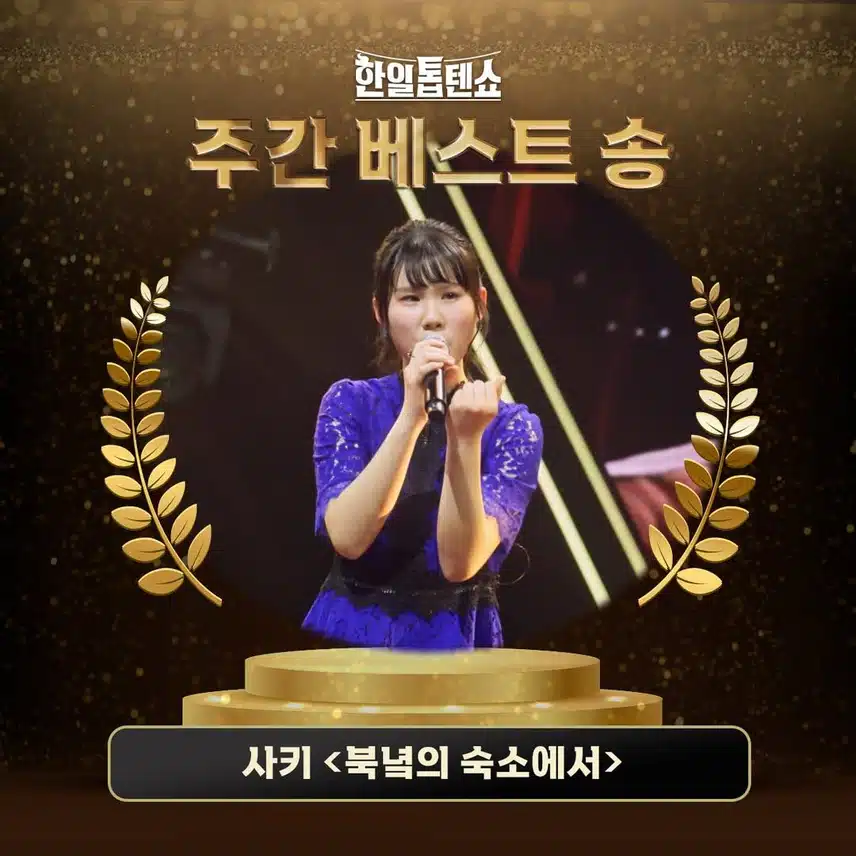 한일톱텐쇼 사키양 45회 주간 베스트 송 등극했어요