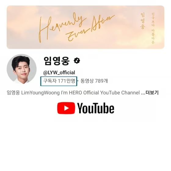 영웅님 유튜브 구독자수 171만명 달성했어요