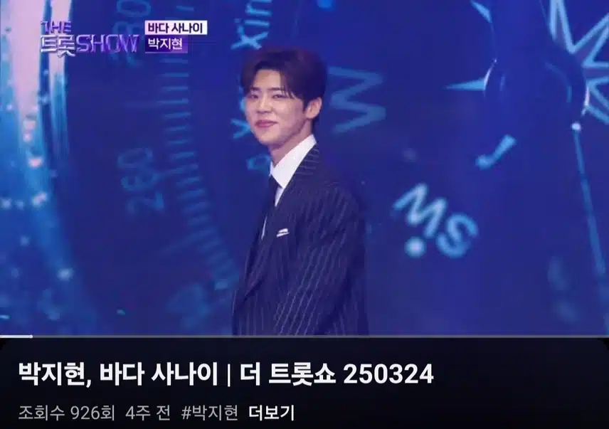 더트롯쇼 나온 박지현님의 바다사나이 무대 봐요