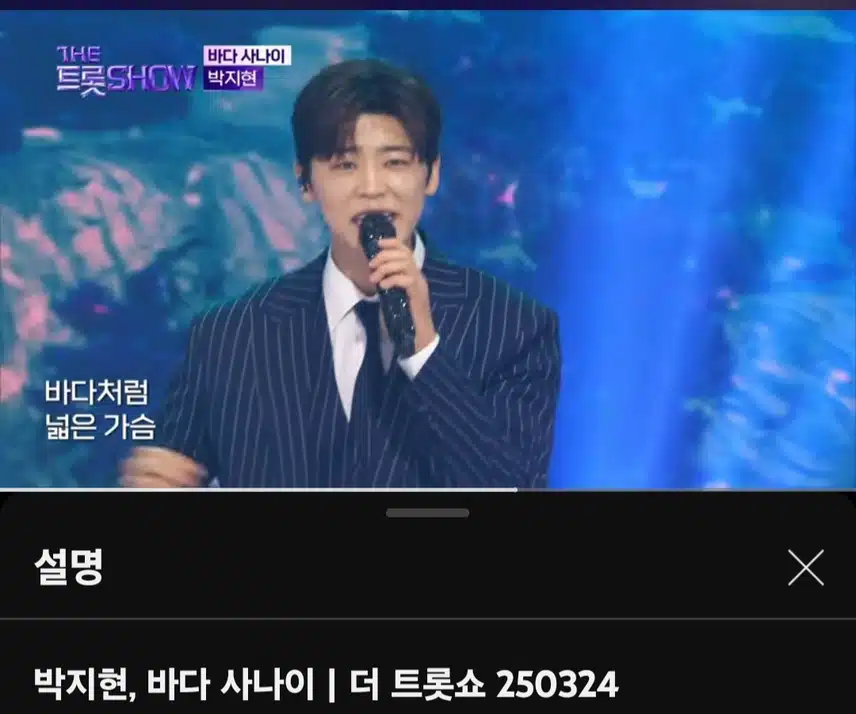더트롯쇼 나온 박지현님의 바다사나이 무대 봐요