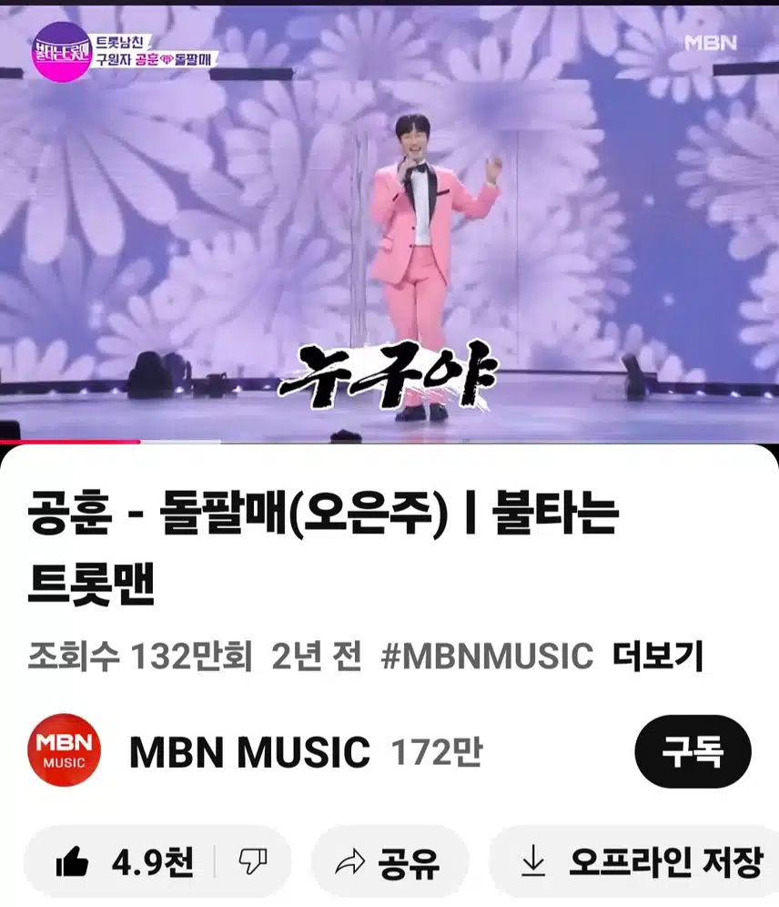 공훈님의 불타는 트롯맨 경연때 돌팔매 무대 너무좋았어요