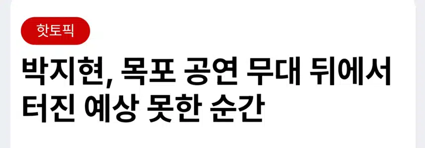 박지현 목포 공연에서 긴장